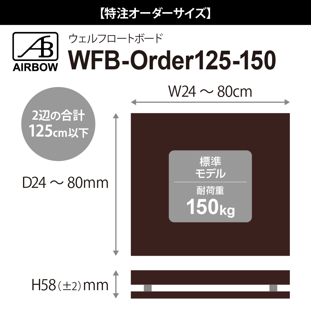 AIRBOW - WFB-Order125/標準モデル（1台）耐荷重150kg/高さ約58mm 