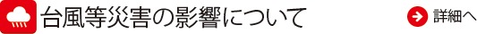 台風等災害の影響について リンク