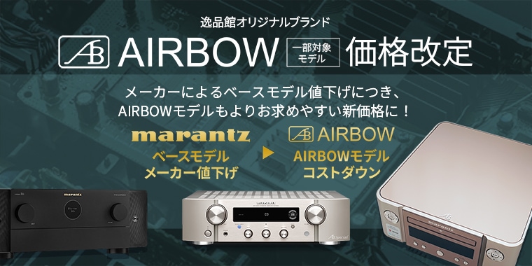 AIRBOW（エアボウ）.JP | AIRBOW（エアボウ） オーディオ、ホームシアターの専門店 逸品館オリジナルブランド