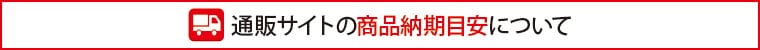 通販サイトの商品納期目安について