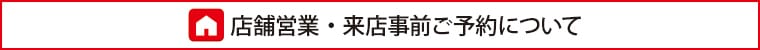 店舗営業・来店事前ご予約について