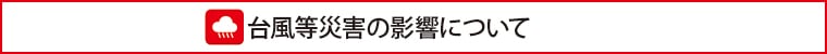 台風等災害の影響について