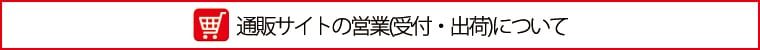 通販サイトの営業（受付・出荷）について