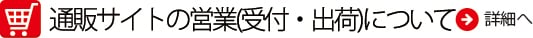 通販サイトの営業（受付・出荷）について リンク