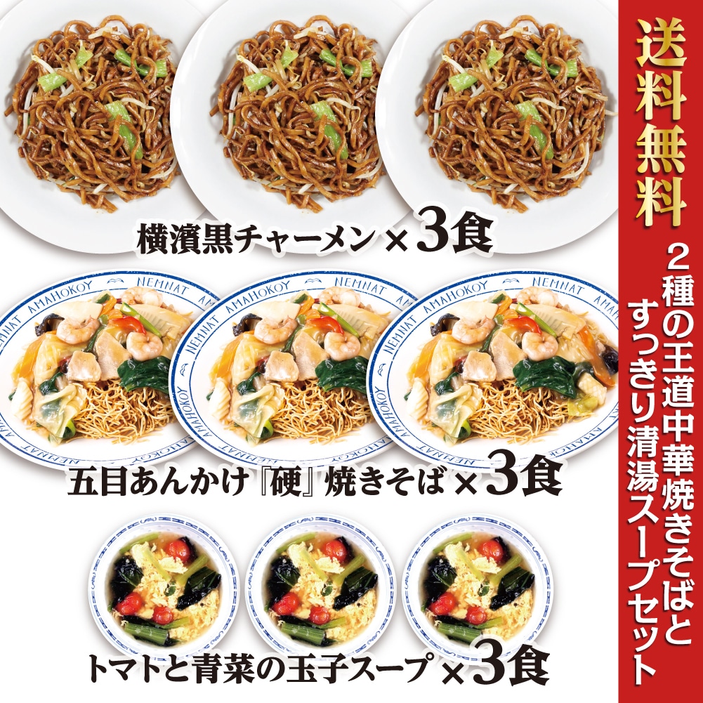 横濱一品香　2種の王道中華焼きそばとすっきり清湯スープセット