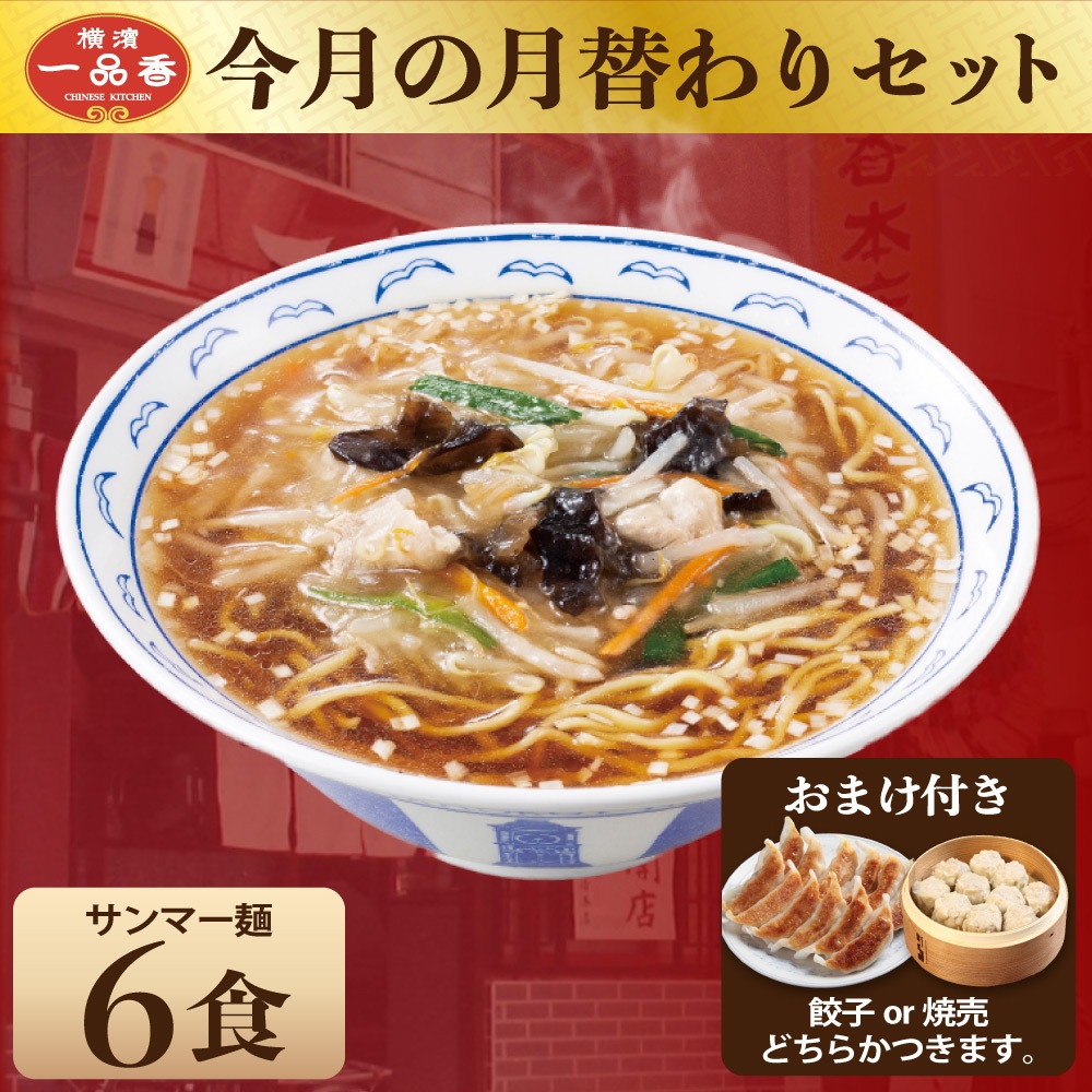 サンマー麺6食