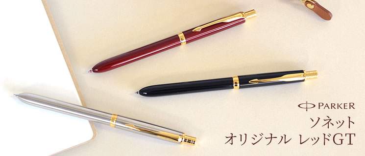 パーカー マルチペン ソネット オリジナル レッドｇｔ パーカー Parker 多機能ペン ソネット オリジナル 万年筆とボールペンの筆記堂