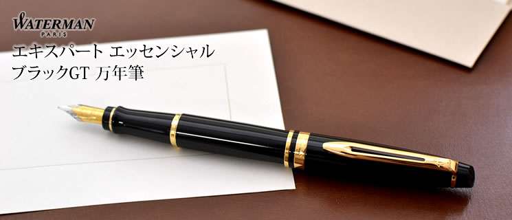 WATERMAN エキスパート エッセンシャル-