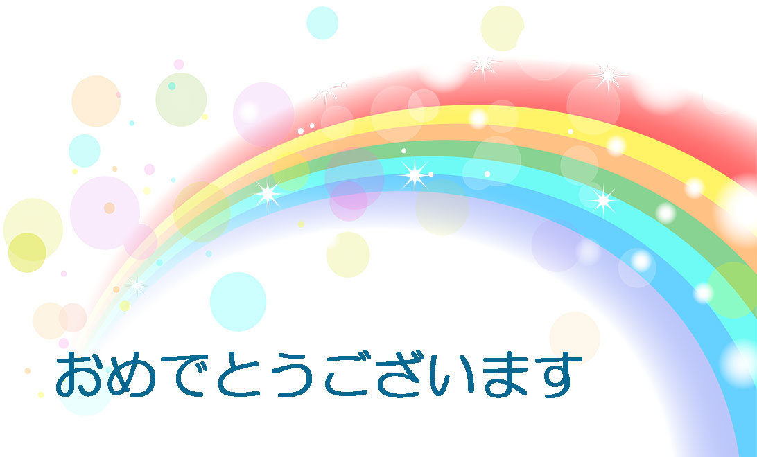【おめでとう】虹