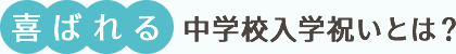 喜ばれる中学校入学祝いとは?