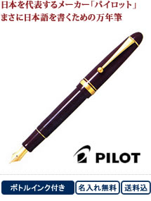 日本を代表するメーカー「パイロット」まさに日本語を書くための万年筆