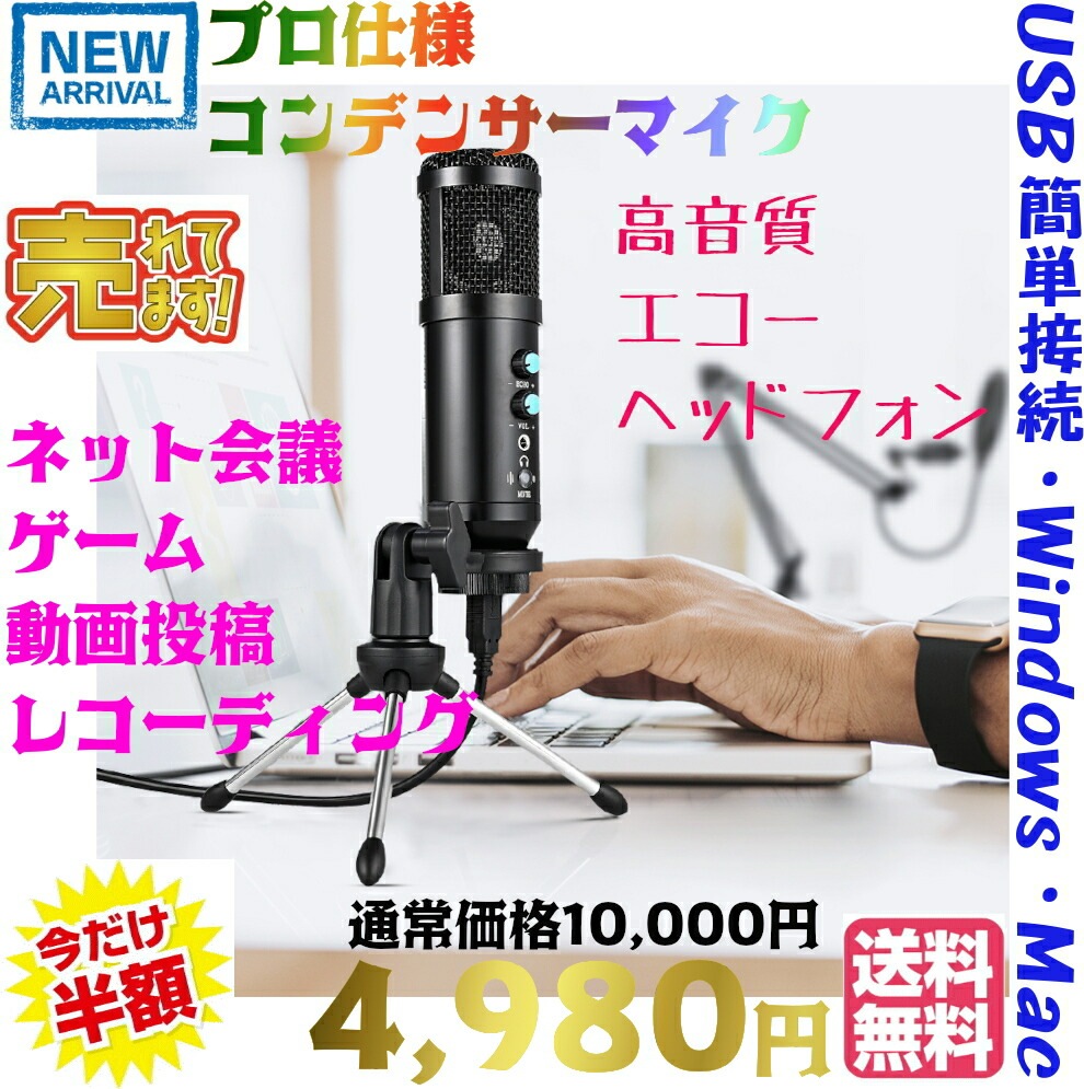 送料無料・税込み】最新 コンデンサーマイク マイクロホン USBマイク