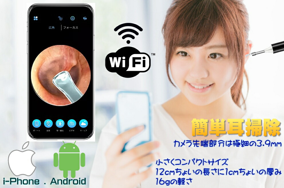 送料無料・税込み】最新 Wi-Fi 無線 イヤー LED ライト スコープ カメラ 明るい 耳掃除 耳かき 内視鏡 高画質 500万画素 スマホ 見る  軽量 コンパクト i-Phone Android 便利 グッツ 子供 赤ちゃん ペット プレゼント 人気 売れてる ランキング 介護 バッテリー 充電