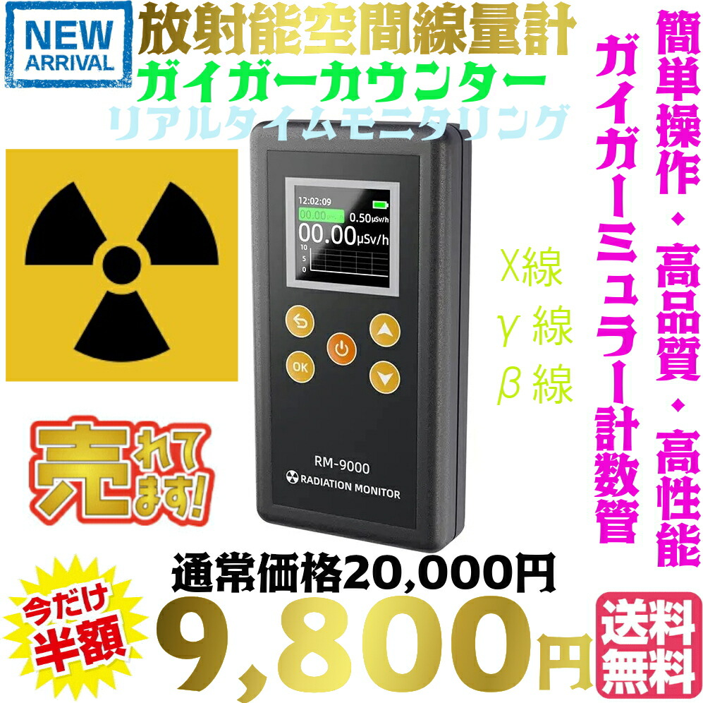 送料無料・税込み】最新 TB-RM9000 放射線測定器 放射能空間線量計 ガイガーカウンター X線 γ線 β線 ガンマ ベータ ガイガーミュラー計数管  核放射線 検出器 線量計 環境放射能リアルタイムモニタリング 核廃棄物 産業用放射能 医療用放射能 RADIATION MONITOR セシウム