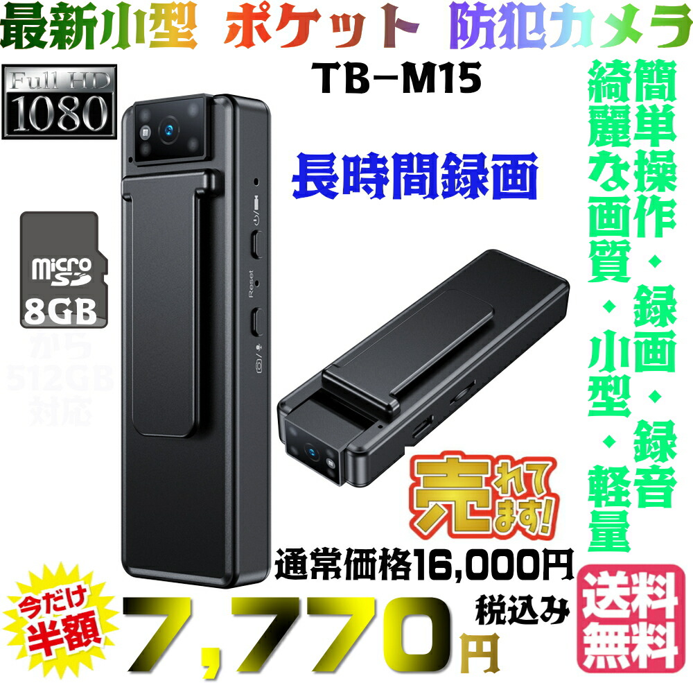 防犯カメラ　★新品未使用 クリップタイプの小型防犯カメラTB-M15