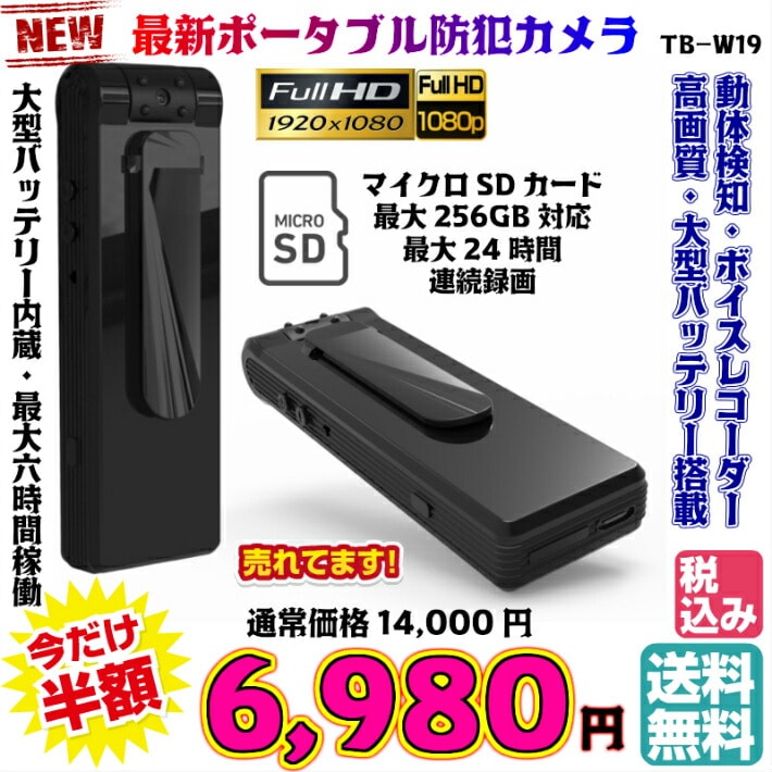 送料無料・税込み】 最新 TB-W19 ポータブル 防犯カメラ 超小型 バッテリー 長持ち 1100mAh マイクロ 小型カメラ 超小型カメラ 小型 ビデオカメラ コンパクト ウエアラブルカメラ 持ち運び 高画質 200万画素 256GB 対応 赤外線 動体検知赤外線カメラ 防犯 カメラ