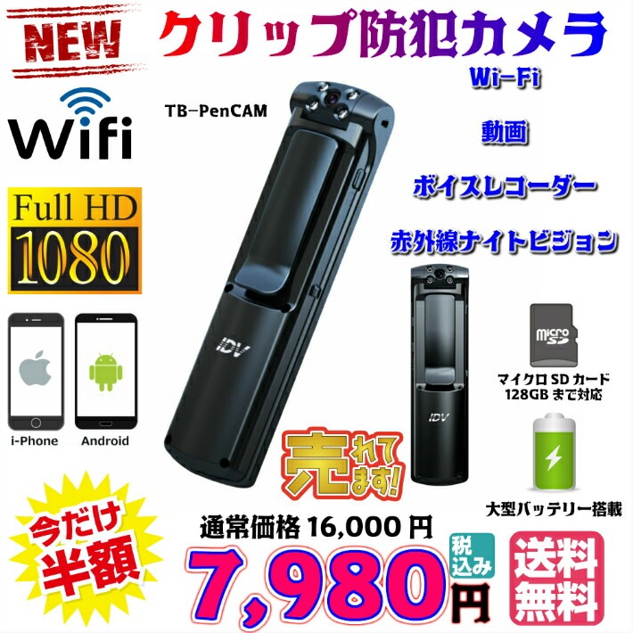 送料無料・税込み】最新 TB-PenCAM Wi-Fi 200万画素 1080 P ポケット ウエアラブル 防犯 超 小型 クリップ型カメラ ミニカメラ  カメラ ポケット クリップ 赤外線 ナイトビジョン 大型 バッテリー 1200mAh 10時間 録画 ボイスレコーダー 録音 人気 ランキング