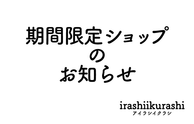 irashiku