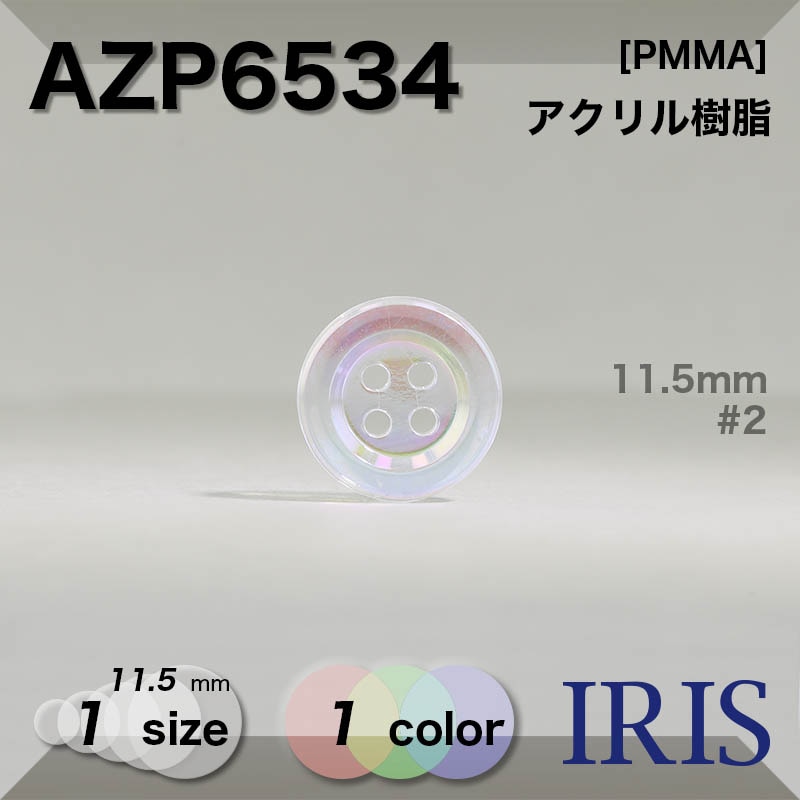 アクリル樹脂 [PMMA]素材型番AZP6534