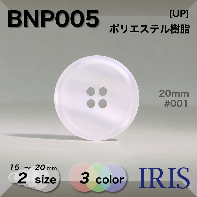 IRISBUTTON Eco-Friendly BUTTON&PARTS BIOMASS掲載BIOPOLYESTER BNP005