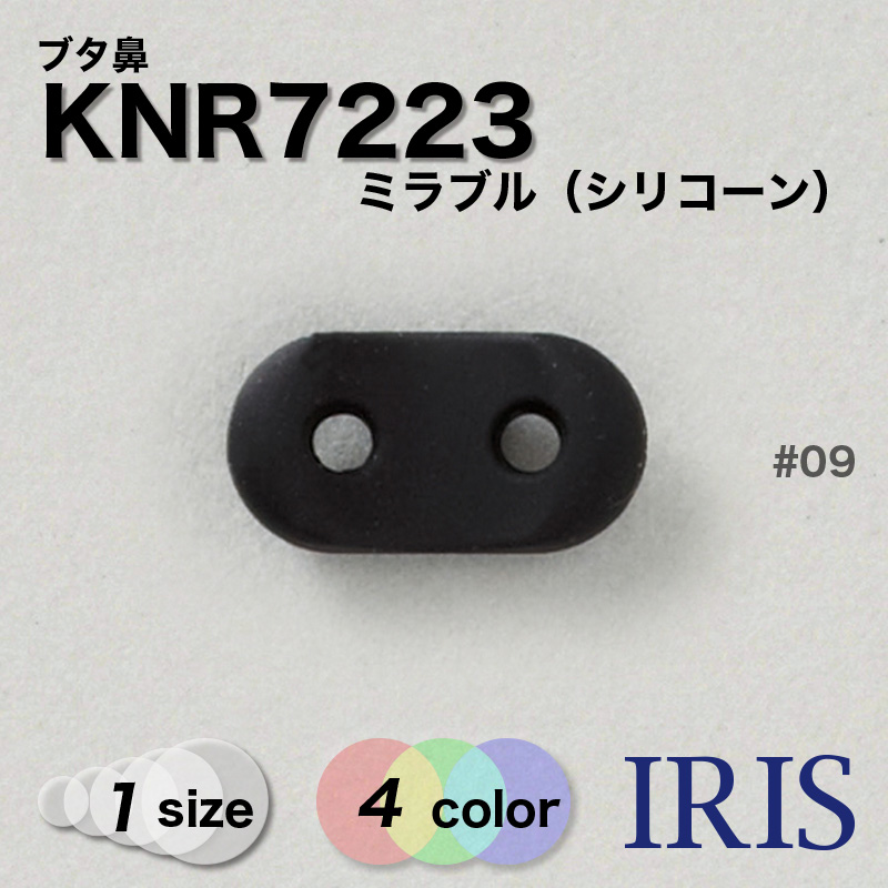 Knr7223 シリコーン ブタ鼻 ミラブル シリコーン 素材 1サイズ4色展開 Iris Button