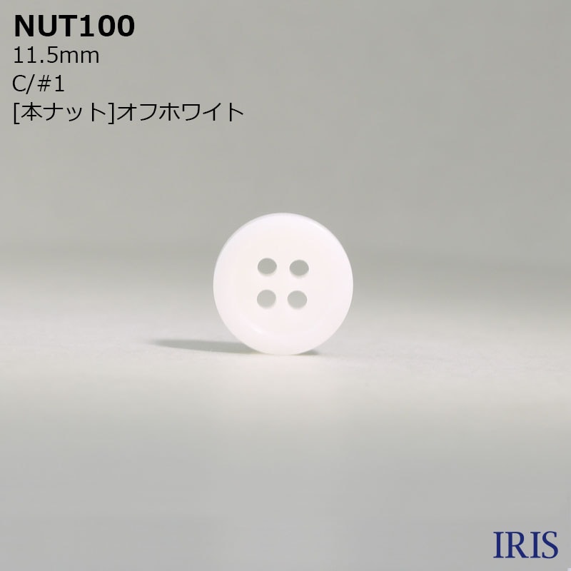 NUT100取扱い展開色C/#1[本ナット]オフホワイト