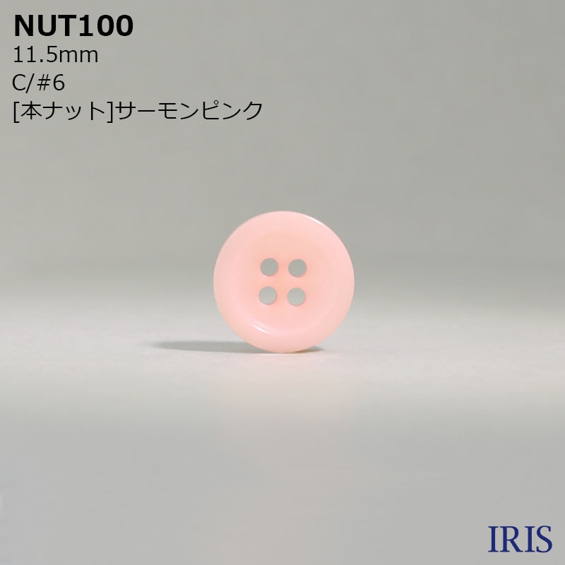 NUT100取扱い展開色C/#6[本ナット]サーモンピンク