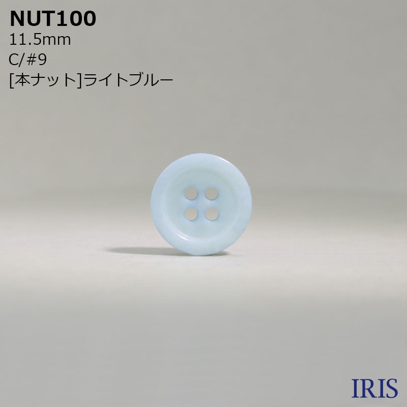 NUT100取扱い展開色C/#9[本ナット]ライトブルー