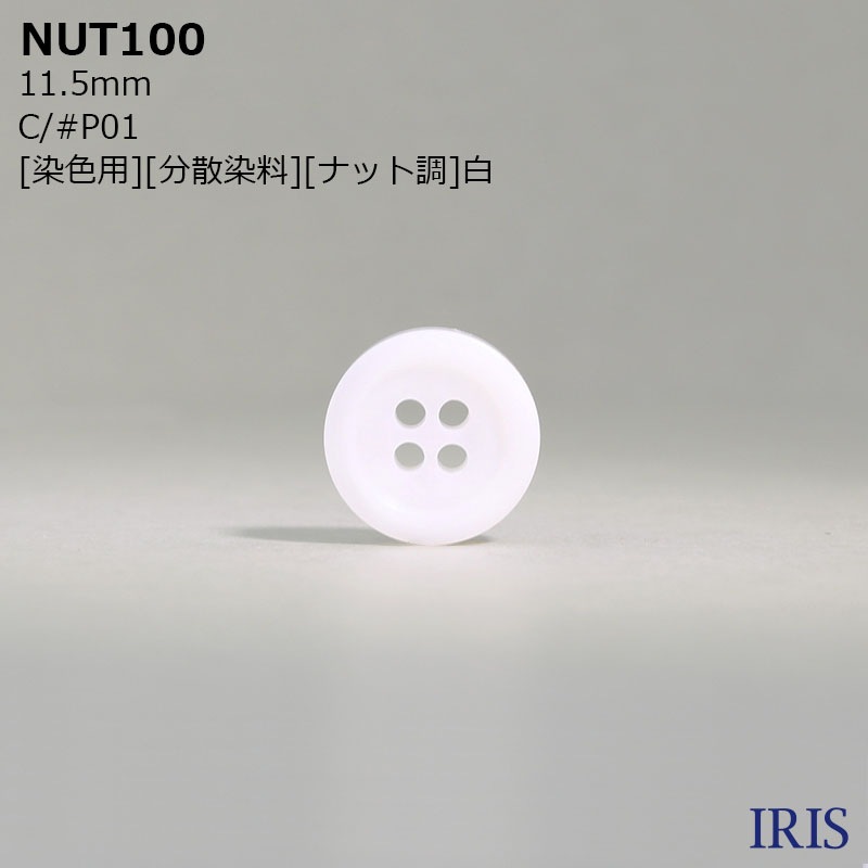 NUT100取扱い展開色C/#P01[染色用][分散染料][ナット調]白