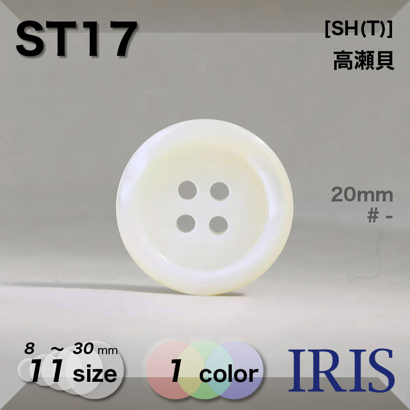 高瀬貝[SH(T)]素材型番ST17