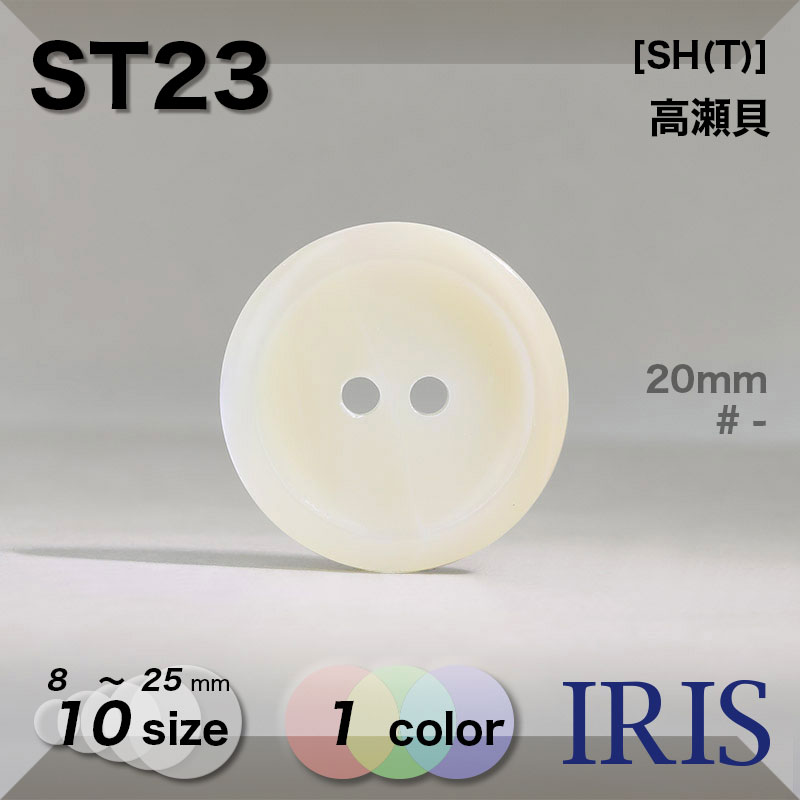 高瀬貝[SH(T)]素材型番ST23