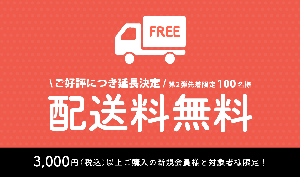 終了しました】ご好評につき延長決定！第二弾 先着100名送料無料