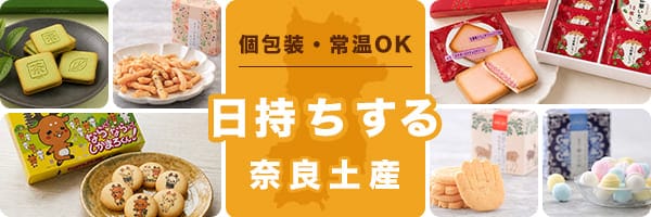 奈良土産 通販 - 近鉄 いろどりモール【公式】