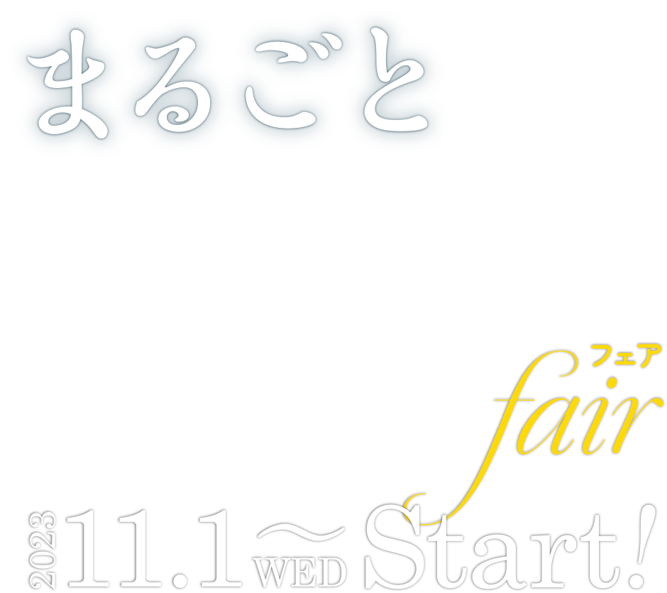 ޤ뤴ȹΥե 2023ǯ111〜Start