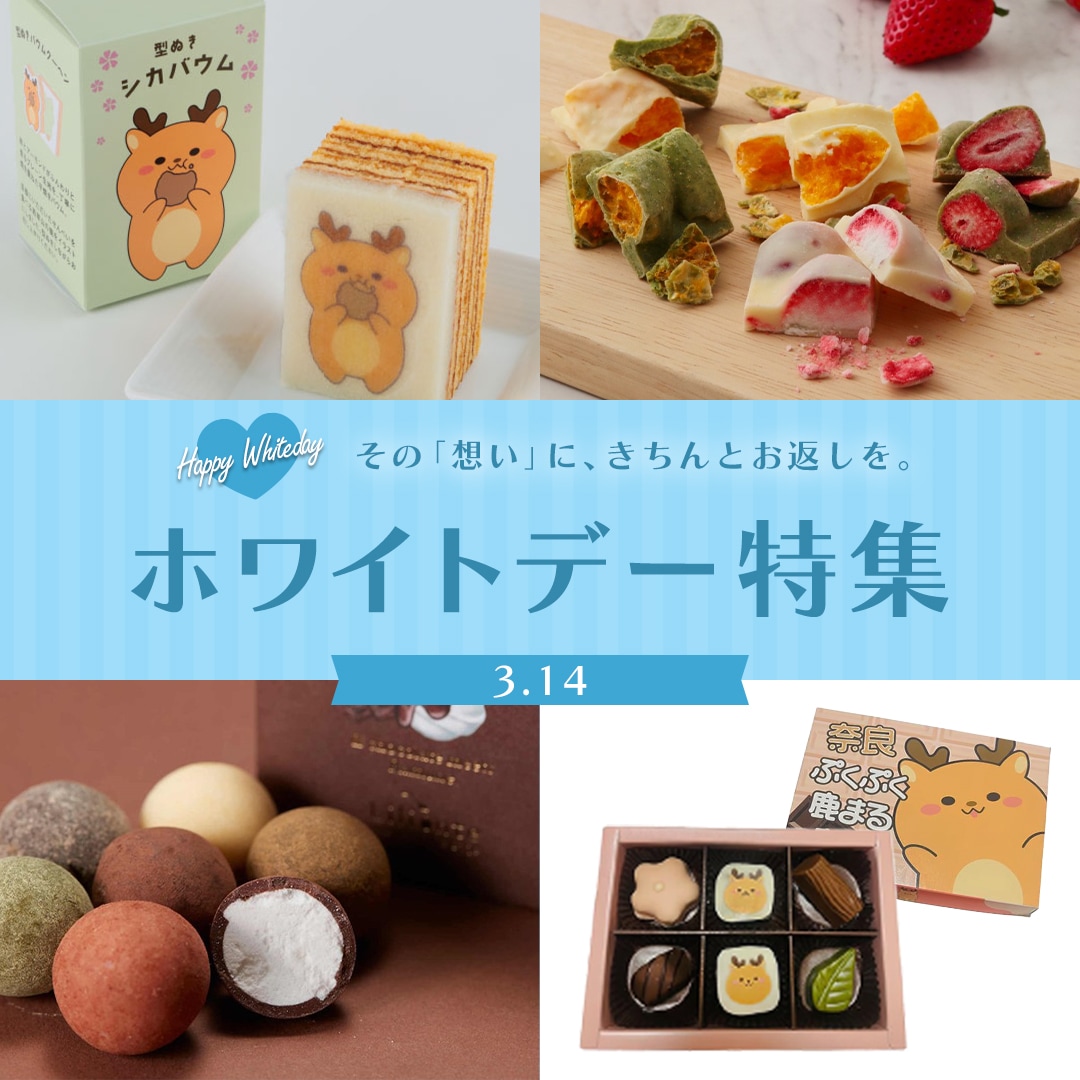 ホワイトデー特集 - 近鉄 いろどりモール【公式】