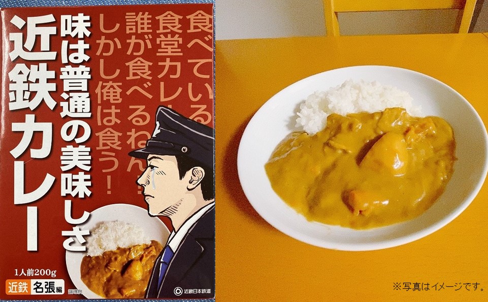 完売致しました】「近鉄カレー（名張編）」を発売します！ 名張列車区社員食堂のカレーを再現 「味は普通の美味しさ」