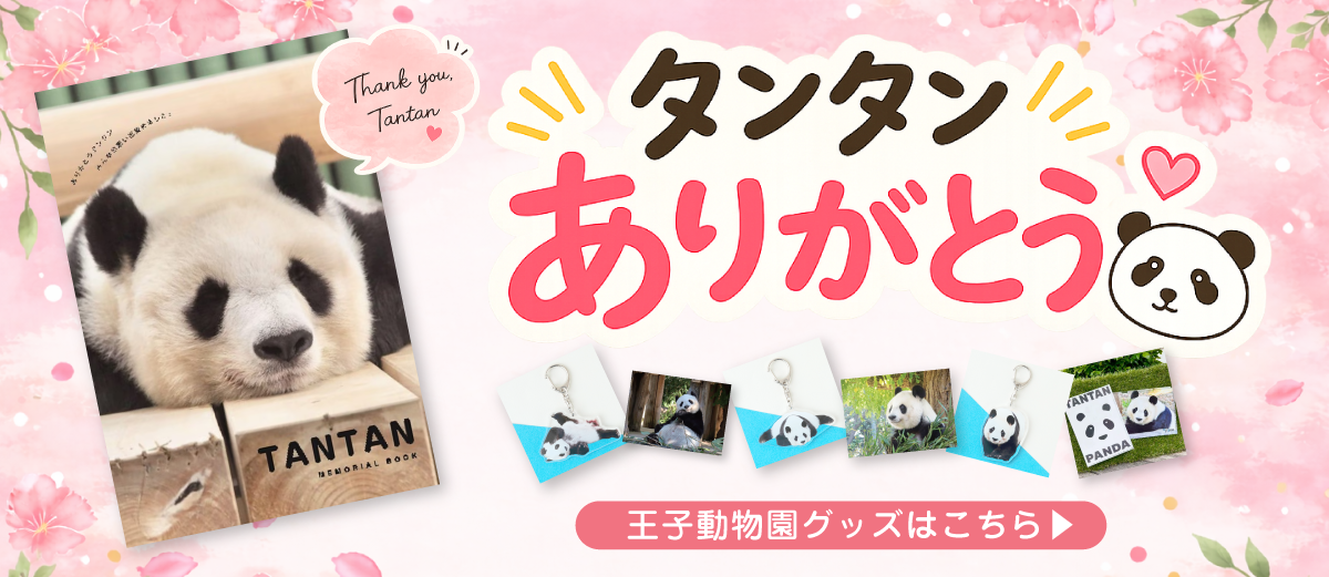 王子動物園】TANTAN MEMORIAL BOOK ありがとうタンタン みんなの思い出