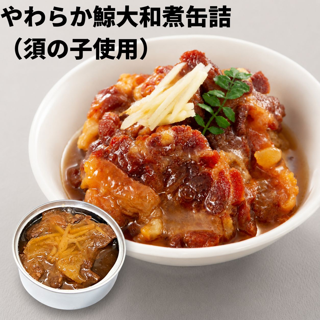 やわらか鯨大和煮缶詰（須の子使用）盛り付けイメージ