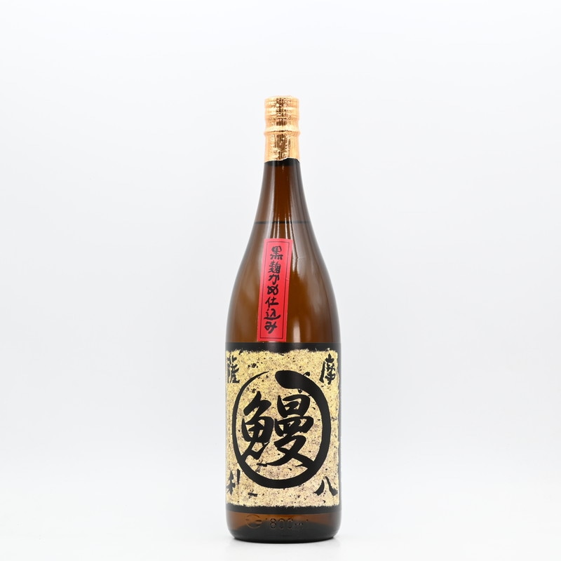 薩摩利八大鰻(りはちおおうなぎ)　1.8L
