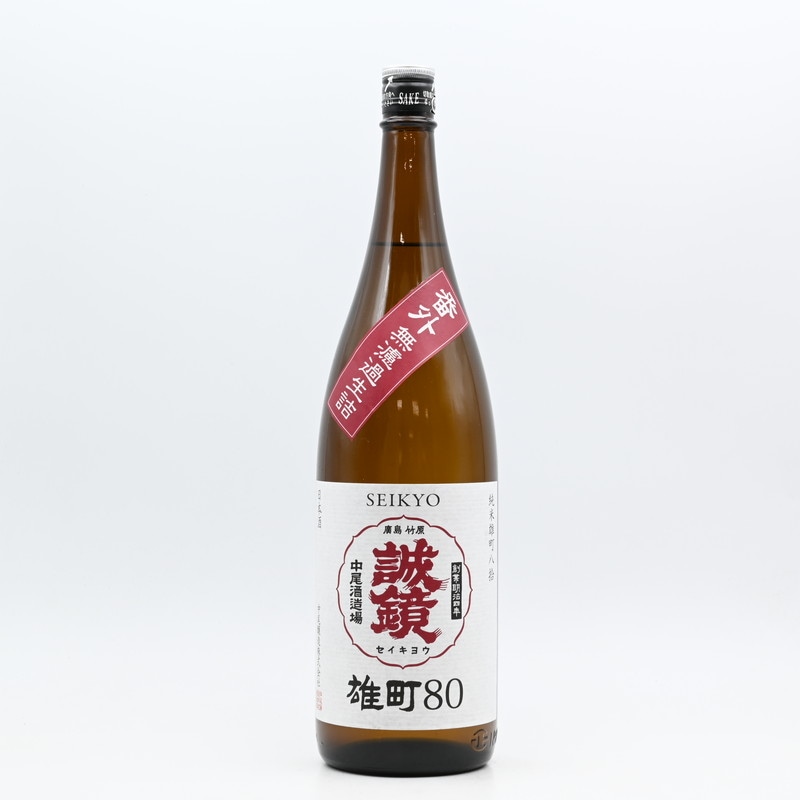 誠鏡 番外品 純米雄町八拾 生詰　1.8L