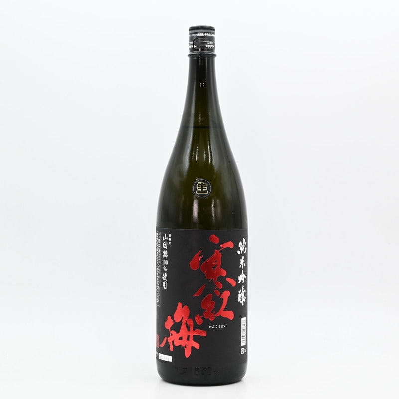 寒紅梅 純米吟醸 山田錦50 新酒搾りたて生　1.8L