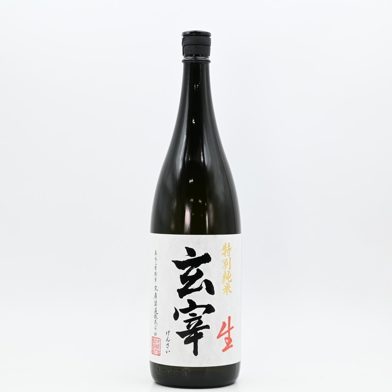 玄宰 特別純米 生　1.8L