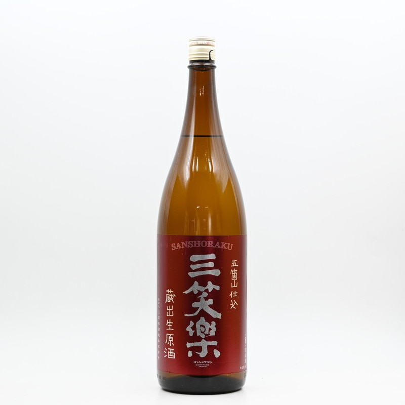 三笑楽 蔵出生原酒　1.8L