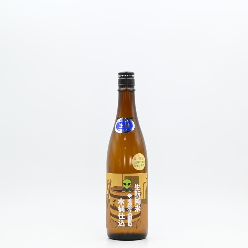 遊穂 生もと純米 無添加 木桶仕込　720ml