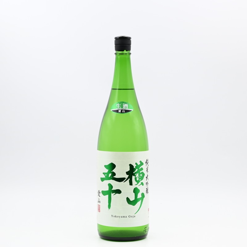 横山五十 純米大吟醸 愛山 生酒　1.8L