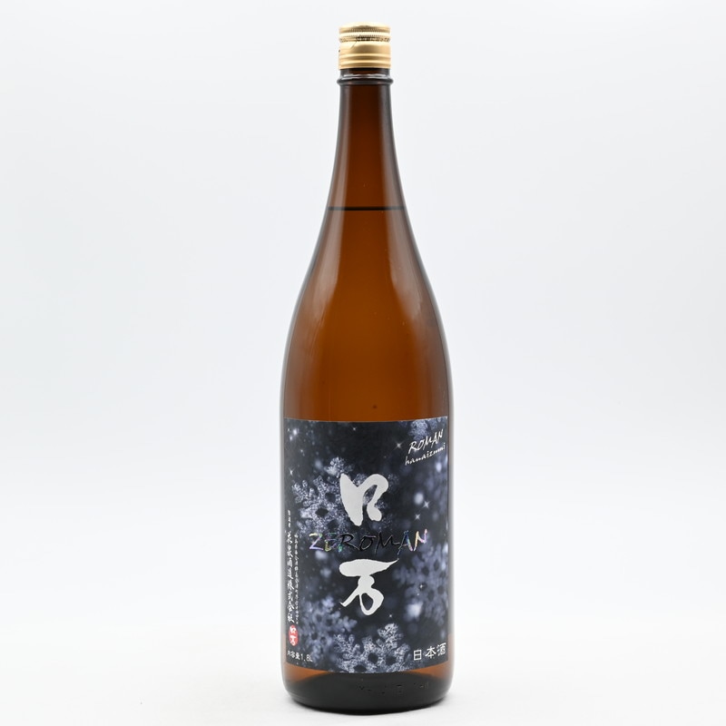 ZEロ万(ぜろまん) 純米吟醸 生酒　1.8L