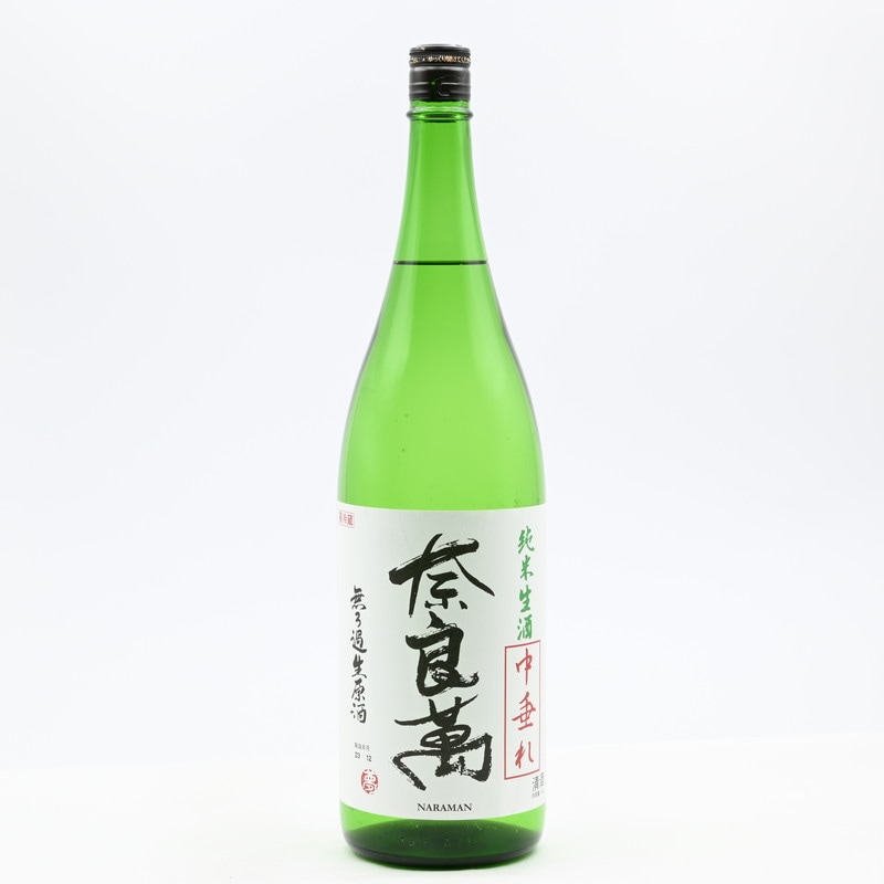 奈良萬 純米生酒 中垂れ　1.8L