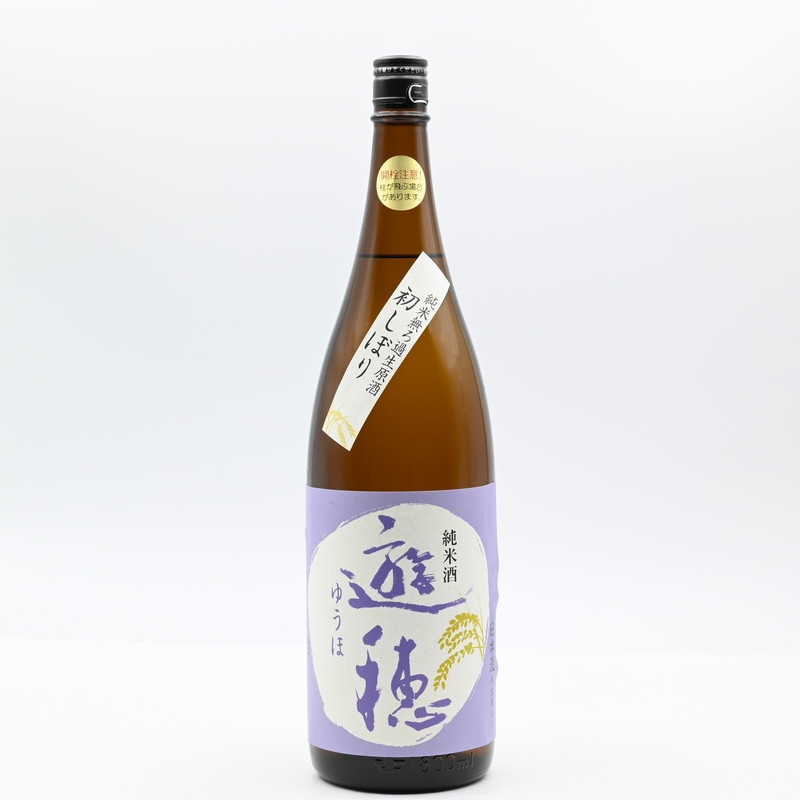 遊穂 純米 無濾過生原酒 初しぼり　1.8L