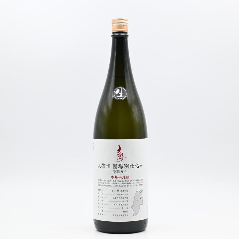 大信州 圃場別仕込み 雫取り生 木島平地区　1.8L