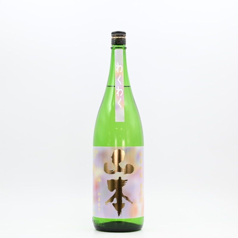 山本 純米吟醸 わくわく　1.8L